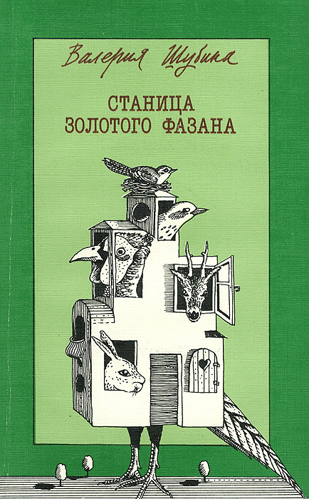 Станица золотого фазана