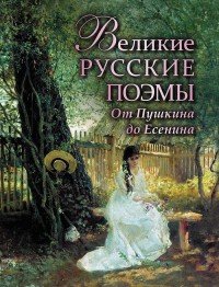 Великие русские поэмы. От Пушкина до Есенина