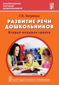 Развитие речи дошкольников. Вторая младшая группа. Методическое пособие