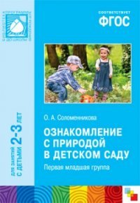 Ознакомление с природой в детском саду. Первая младшая группа (2-3). Соломенникова О. А