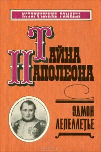 Тайна Наполеона, книга 1