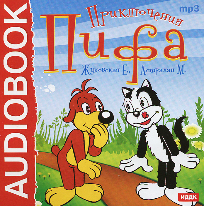 Приключения Пифа (Исполняют: Г. Вицин, Б. Левинсон, Р. Пля