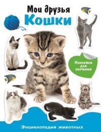 ЭНЦИКЛОПЕДИЯ ЖИВОТНЫХ С НАКЛ. Мои друзья - кошки