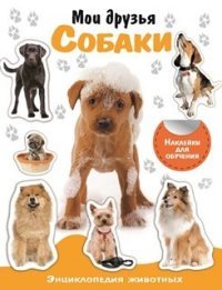 Мои друзья собаки (+ наклейки)