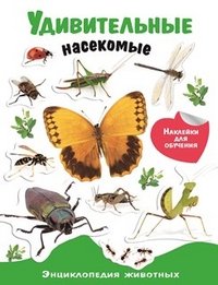 ЭНЦИКЛОПЕДИЯ ЖИВОТНЫХ С НАКЛ. Удивительные насекомые