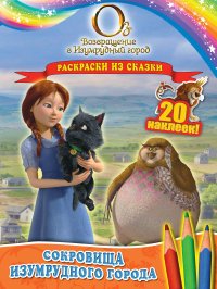 Сокровища Изумрудного города. Раскраски из сказки (с наклейками)