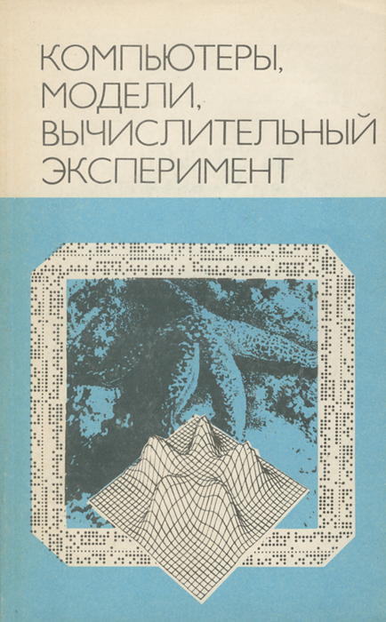 Компьютеры, модели, вычислительный эксперимент. Введение в информатику с позиций математического моделирования