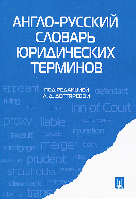 Англо-русский словарь юридических терминов.-М.:Проспект,2015