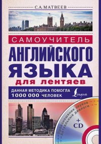 Самоучитель английского языка для лентяев (+ CD)