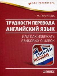 Английский язык. Трудности перевода, или Как избежать языковых ошибок