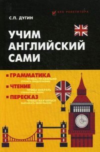 Учим английский сами:грамматика,чтение,пересказ