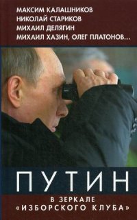  - «Путин: в зеркале Изборского клуба.(Книга вторая)»