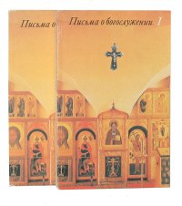 Письма о богослужении (комплект из 2 книг)