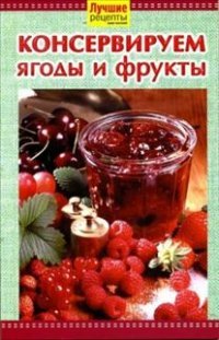 ГМ.ЛР.Консервируем ягоды и фрукты