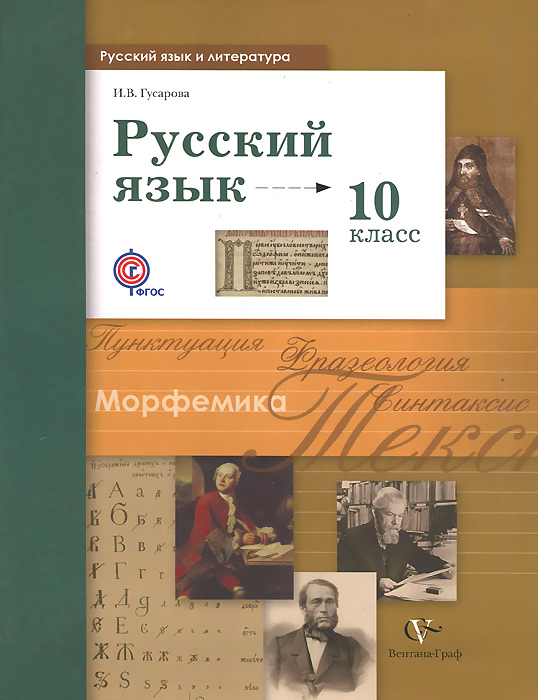 Русский язык. 10 класс. Учебник