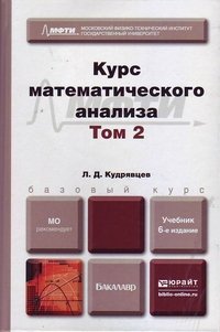 Курс математического анализа. Учебник. В 3 томах. Том 2