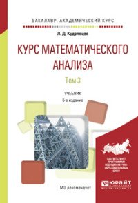 Курс математического анализа. Учебник. В 3 томах. Том 3