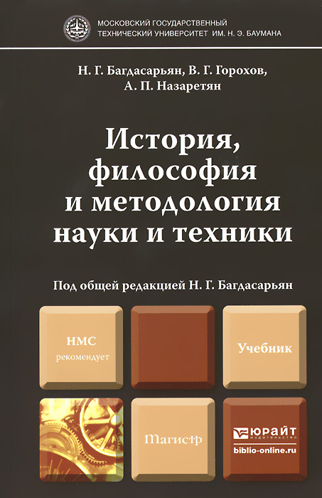 История, философия и методология науки и техники. Учебник