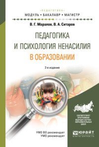 Педагогика и психология ненасилия в образовании. Учебное пособие