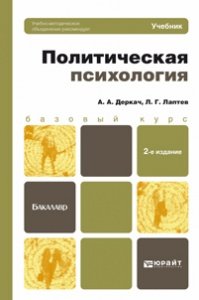 Политическая психология. Учебник