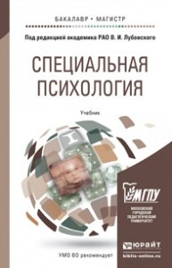 СПЕЦИАЛЬНАЯ ПСИХОЛОГИЯ В 2-Х ТОМАХ 7-е изд., пер. и доп. Учебник для бакалавриата и магистратуры