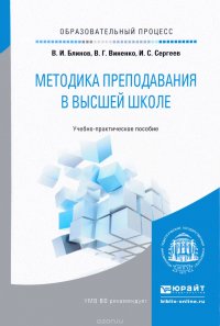 Методика преподавания в высшей школе. Учебно-практическое пособие