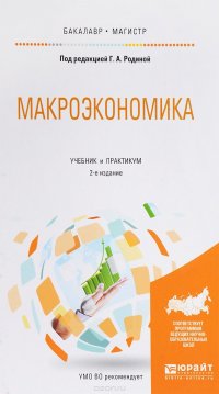 Макроэкономика. Учебник и практикум