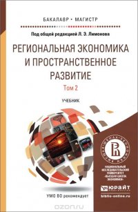 Региональная экономика и пространственное развитие. В 2 томах. Том 2. Региональное управление и территориальное развитие. Учебник