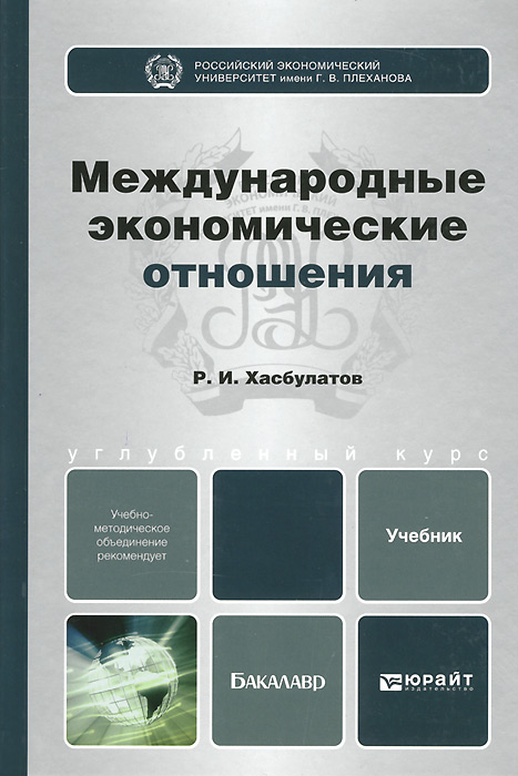 Международные экономические отношения. Учебник