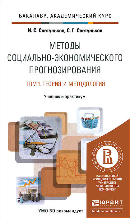 Методы социально-экономического прогнозирования. В 2 томах. Том 1. Теория и методология. Учебник и практикум