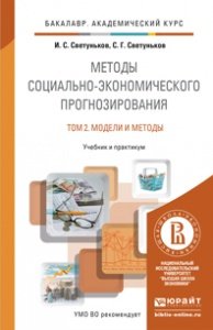 Методы социально-экономического прогнозирования. В 2 томах. Том 2. Модели и методы. Учебник и практикум