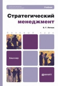 Стратегический менеджмент. Учебник