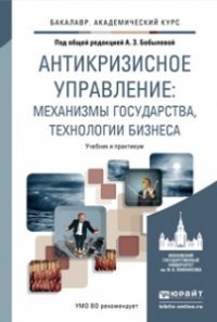 Антикризисное управление. Механизмы государства, технологии бизнеса. Учебник и практикум