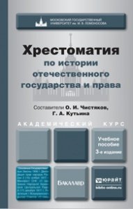 Хрестоматия по отечественной истории государства и права. Учебное пособие