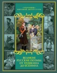 Великие русские поэмы. От Пушкина до Есенина (короб)