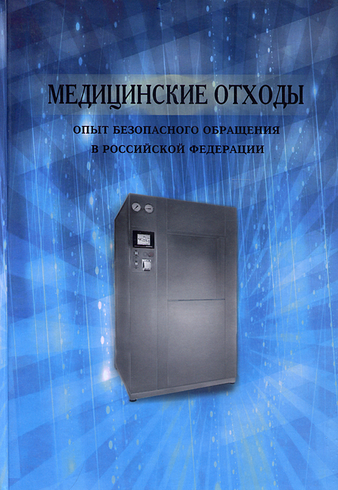 Медицинские отходы. Опыт безопасного обращения в РФ. Под ред. Русакова Н.В