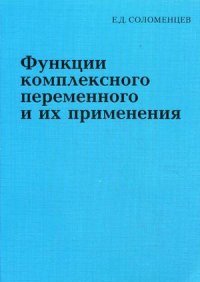 Функции комплексного переменного и их применения