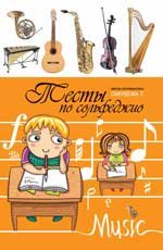 Тесты по сольфеджио. Учебно-методическое пособие