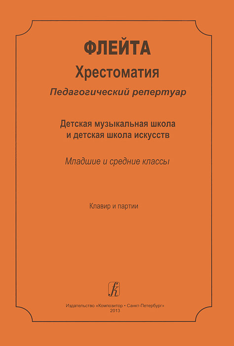 Флейта. Хрестоматия. Педагогический репертуар. Детская музыкальная школа и детская школа искусств. Младшие и средние классы. Клавир и партии