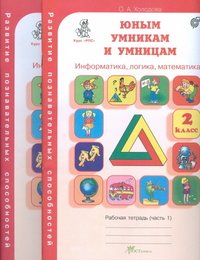 Холодова. РПС. Задания по развитию познавательных способностей. Р/т 2 кл. В 2-х ч. Ч. 1. (ФГОС) (-)