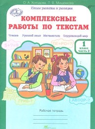 Холодова. Комплексные работы по текстам. Чтение. Р.яз. Математика. Окруж. мир. Р/т 1 кл. Ч.2. (ФГОС) (-)