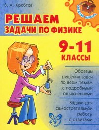 Физика. 9-11 классы. Решаем задачи