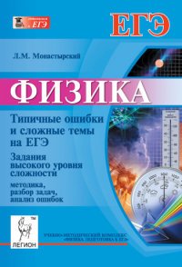 Физика. Типичные ошибки и сложные темы на ЕГЭ. Задания высокого уровня сложности. Методика, разбор задач, анализ ошибок