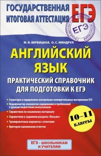 ЕГЭ 2015. Английский язык. (60х90/16) Практический справочник для подготовки к ЕГЭ. 10 - 11 классы