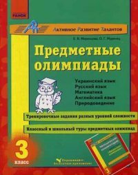 Предметные олимпиады. 3 класс