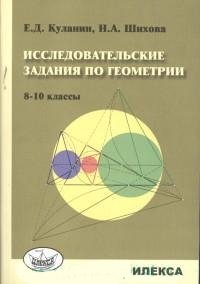 Геометрия. 8-10 классы. Исследовательские задания