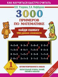 Математика. 1 класс. 3000 примеров. Найди ошибку. Три уровня сложности