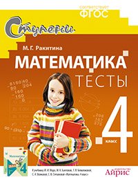  - «Математика. 4 класс. Тесты. (к учебнику Моро и др.)»