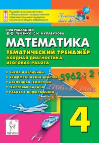 Математика. 4 класс. Тематический тренажер. Входная диагностика, итоговая работа. Учебно-методическое пособие