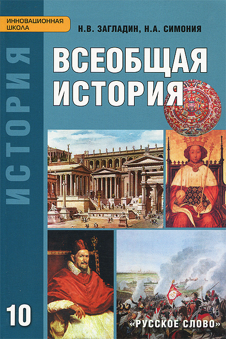 Всеобщая история. 10 класс. Углубленный уровень. Учебник